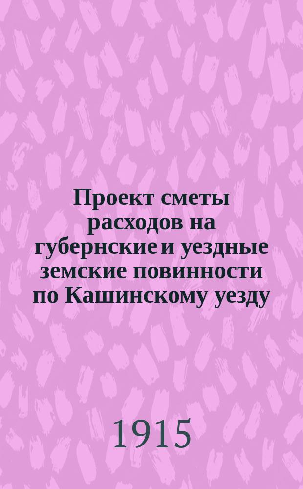 Проект сметы расходов на губернские и уездные земские повинности по Кашинскому уезду... ... на 1916 год