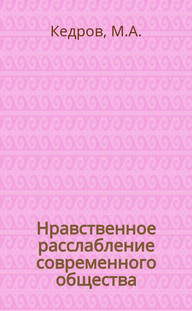 Нравственное расслабление современного общества : Сл. в неделю о расслабленном