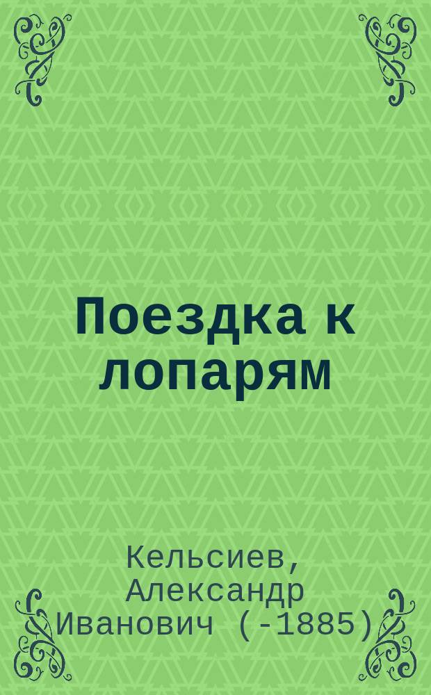 Поездка к лопарям : Письма и предвар. отчеты Ком