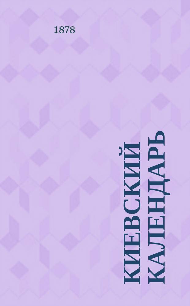 Киевский календарь (месяцослов)... на 1878 год