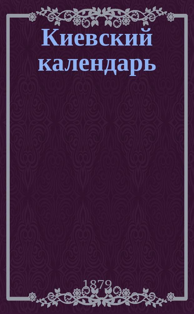 Киевский календарь (месяцослов)...