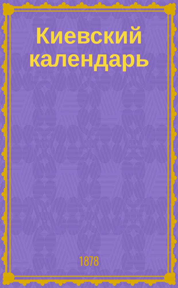 Киевский календарь (месяцослов)... на 1878 год
