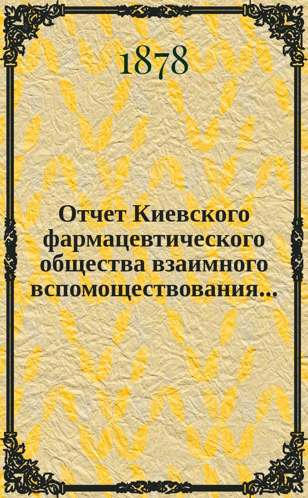 Отчет Киевского фармацевтического общества взаимного вспомоществования...