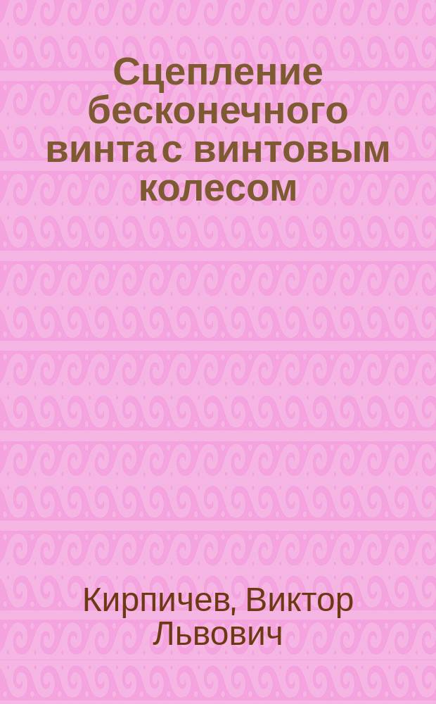 Сцепление бесконечного винта с винтовым колесом
