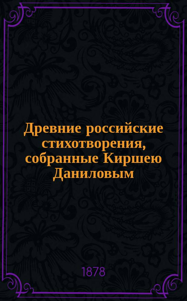 Древние российские стихотворения, собранные Киршею Даниловым
