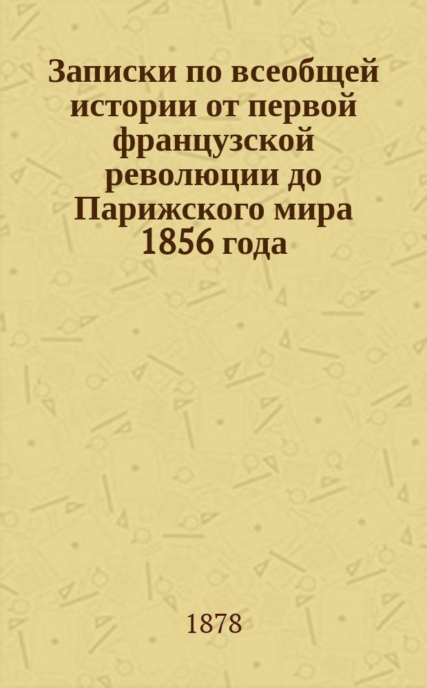 Записки по всеобщей истории от первой французской революции до Парижского мира 1856 года