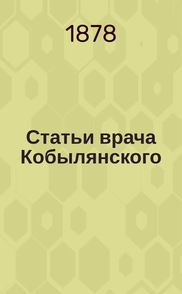 Статьи врача Кобылянского : 1-2