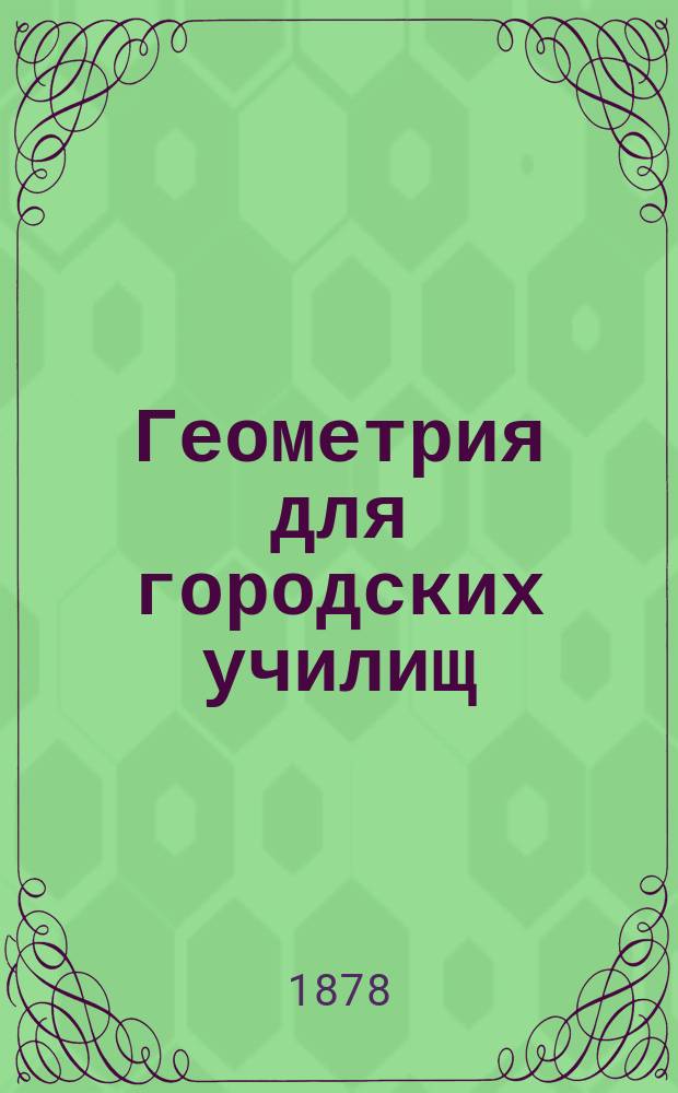 Геометрия для городских училищ