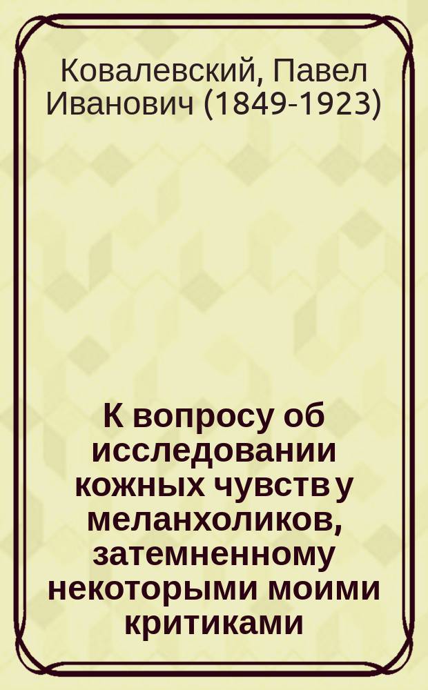К вопросу об исследовании кожных чувств у меланхоликов, затемненному некоторыми моими критиками