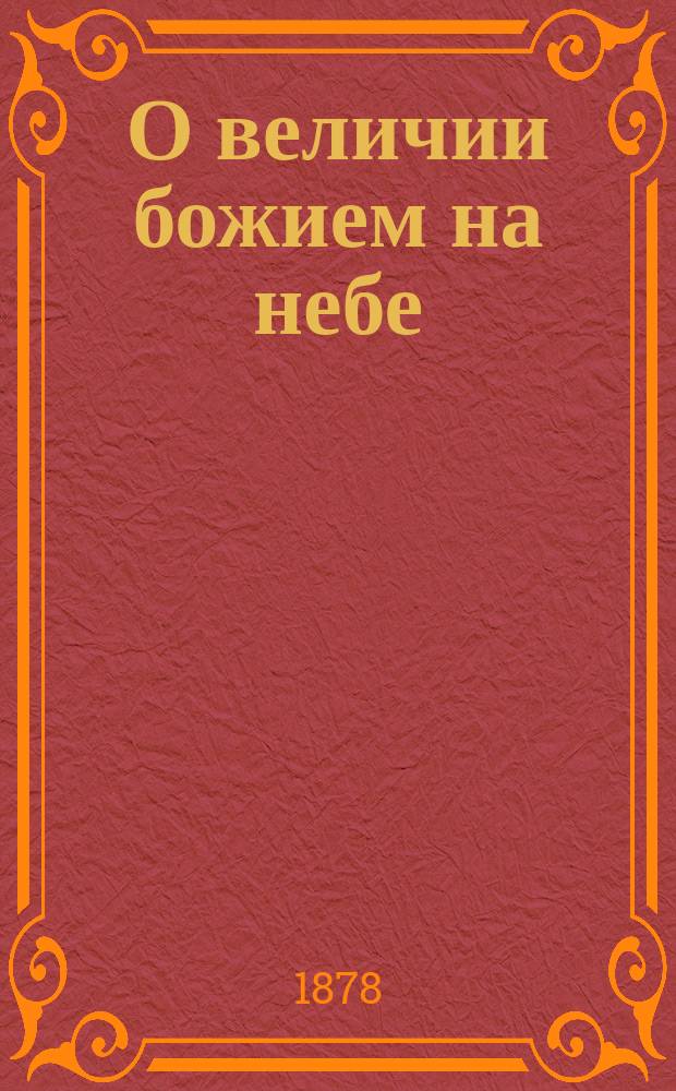 О величии божием на небе