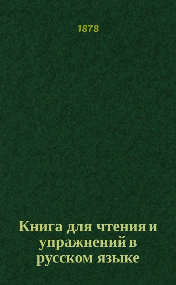 Книга для чтения и упражнений в русском языке
