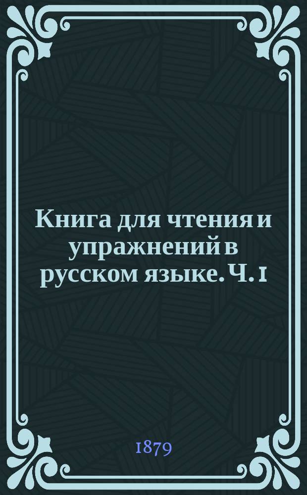 Книга для чтения и упражнений в русском языке. Ч. 1