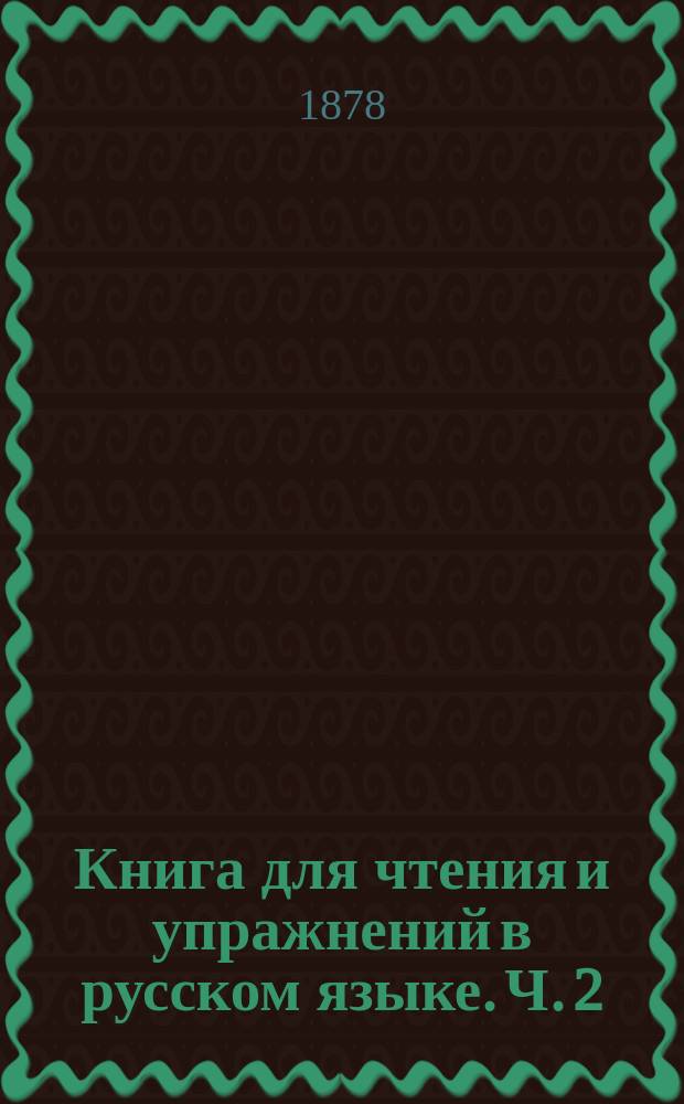Книга для чтения и упражнений в русском языке. Ч. 2