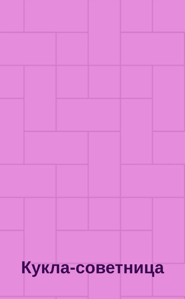 Кукла-советница : Рус. сказка для детей