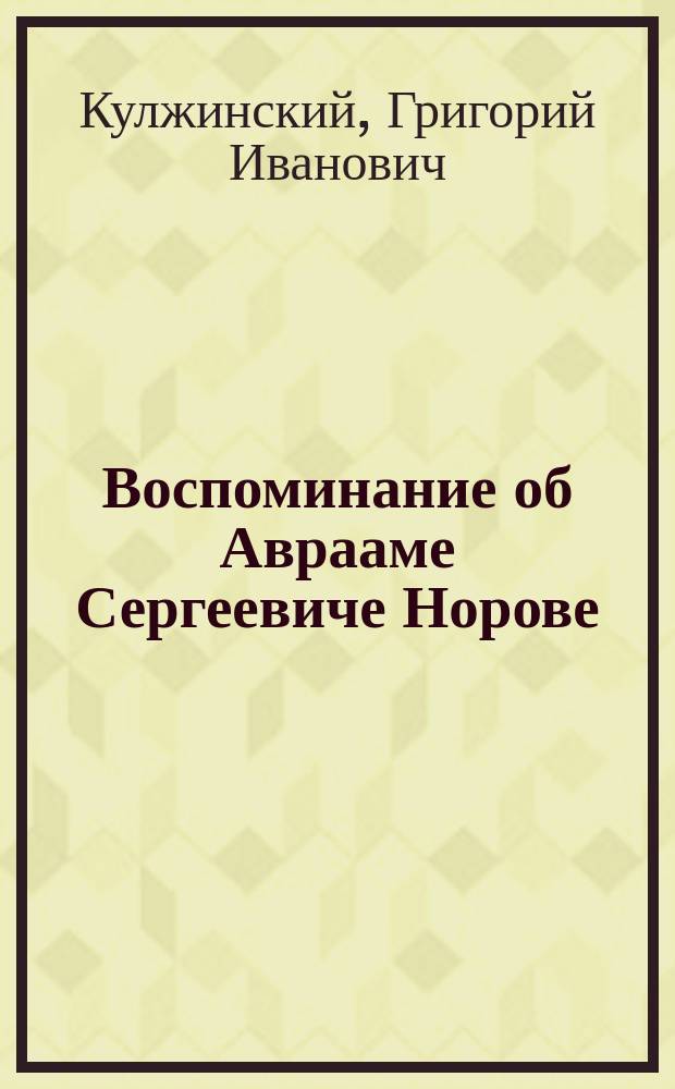 Воспоминание об Аврааме Сергеевиче Норове