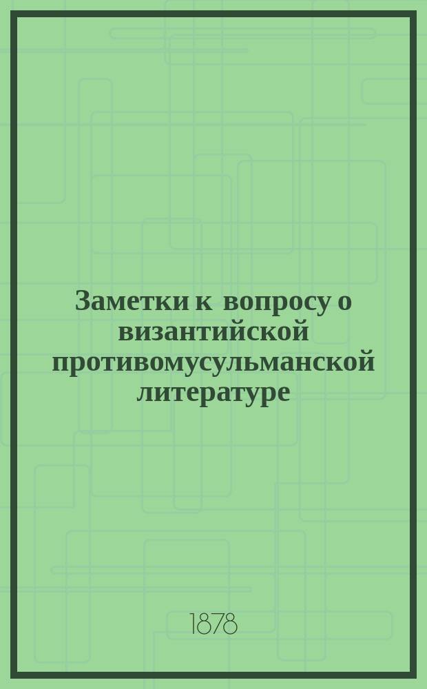 Заметки к вопросу о византийской противомусульманской литературе : 2 ст.