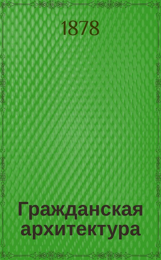 Гражданская архитектура