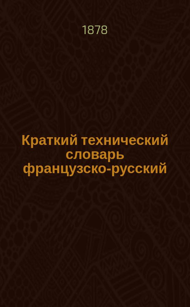 Краткий технический словарь французско-русский