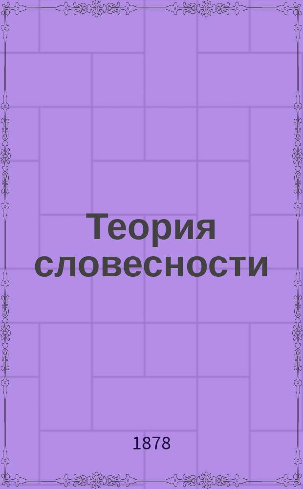 Теория словесности : Курс 5 кл