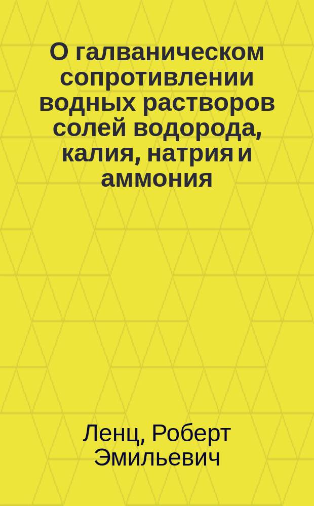 О галваническом сопротивлении водных растворов солей водорода, калия, натрия и аммония