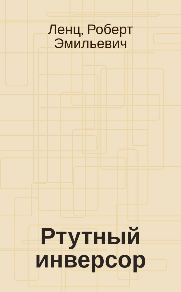 Ртутный инверсор