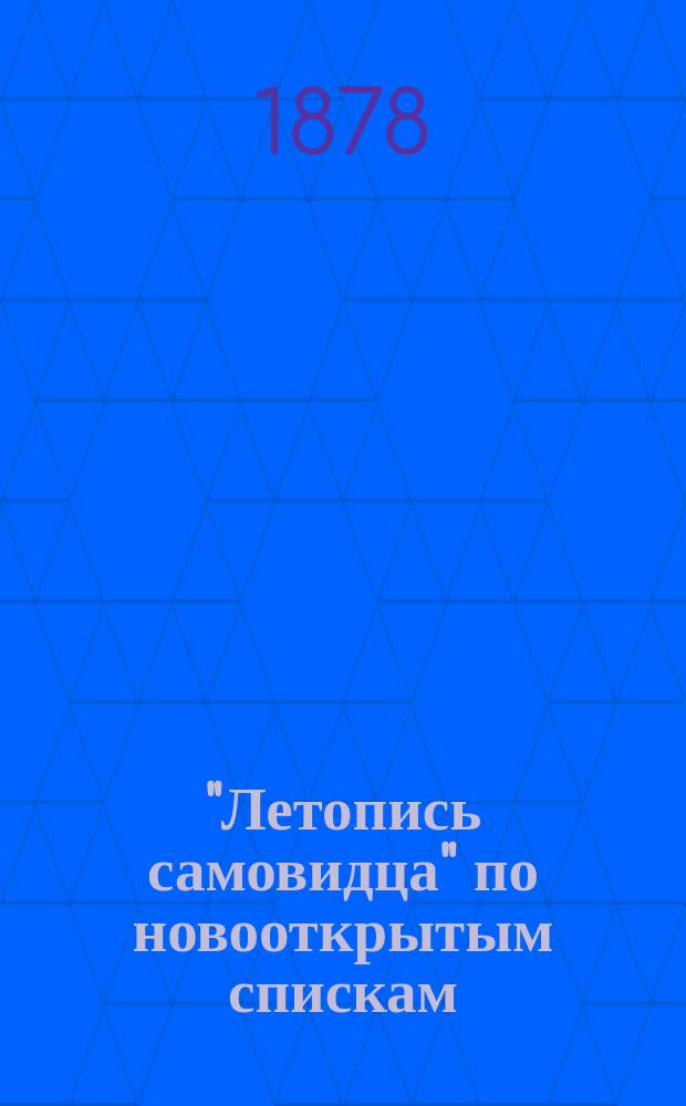 "Летопись самовидца" по новооткрытым спискам : С прил. 3-х малорос. хроник: Хмельницкой, "Краткого описания Малороссии" и "Собрания исторического"