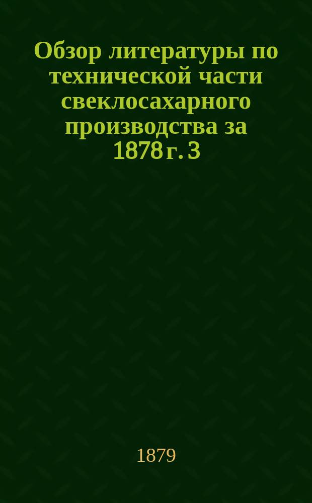 Обзор литературы по технической части свеклосахарного производства за 1878 г. 3
