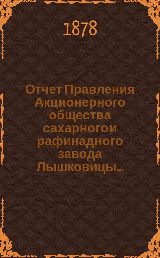 Отчет Правления Акционерного общества сахарного и рафинадного завода Лышковицы...