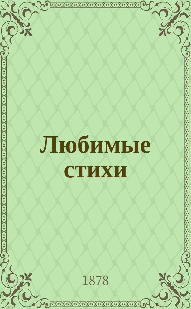 Любимые стихи
