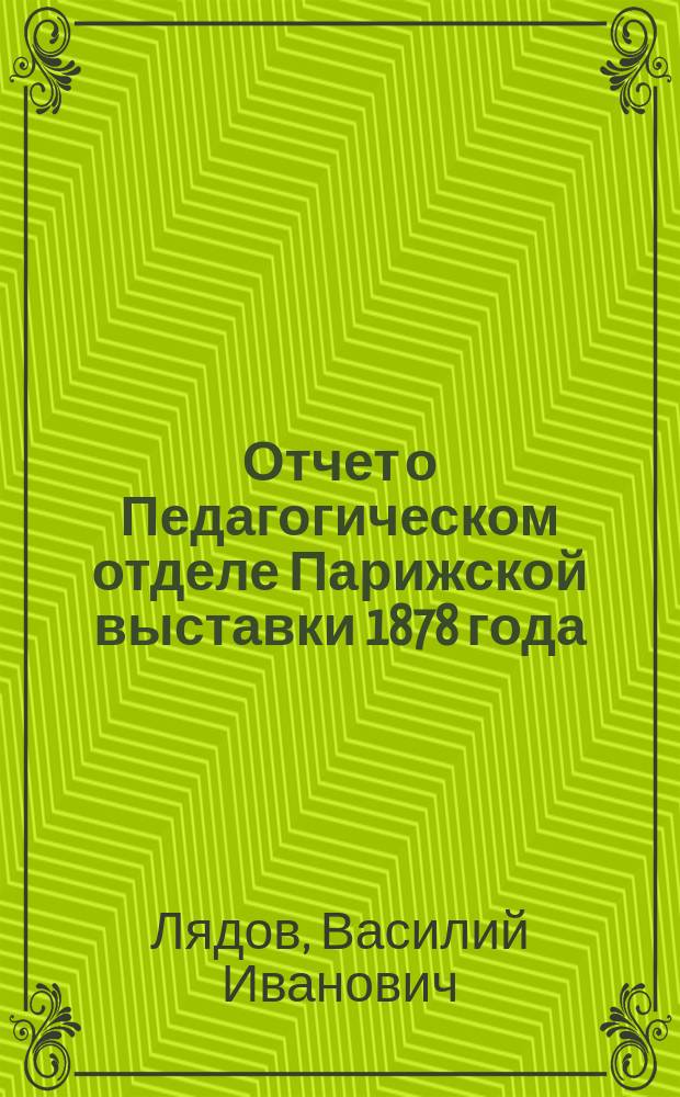 Отчет о Педагогическом отделе Парижской выставки 1878 года