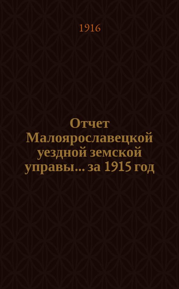 Отчет Малоярославецкой уездной земской управы... за 1915 год