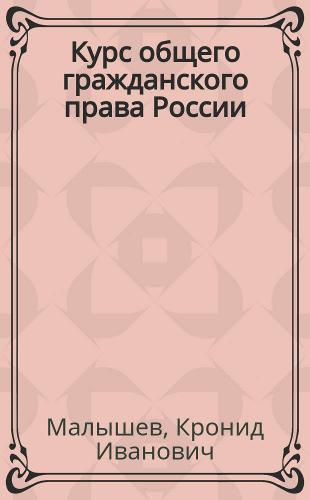 Курс общего гражданского права России