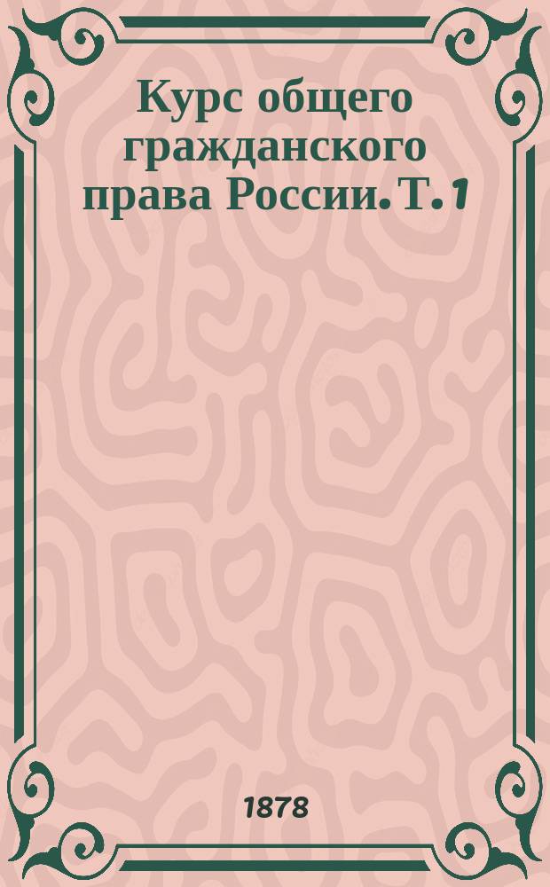 Курс общего гражданского права России. Т. 1