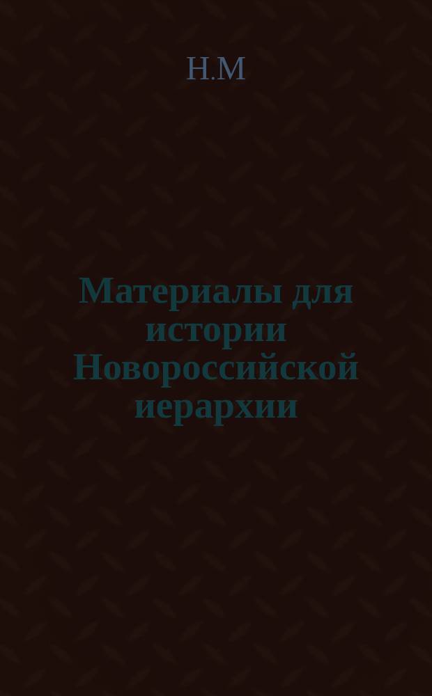 Материалы для истории Новороссийской иерархии : 1-10