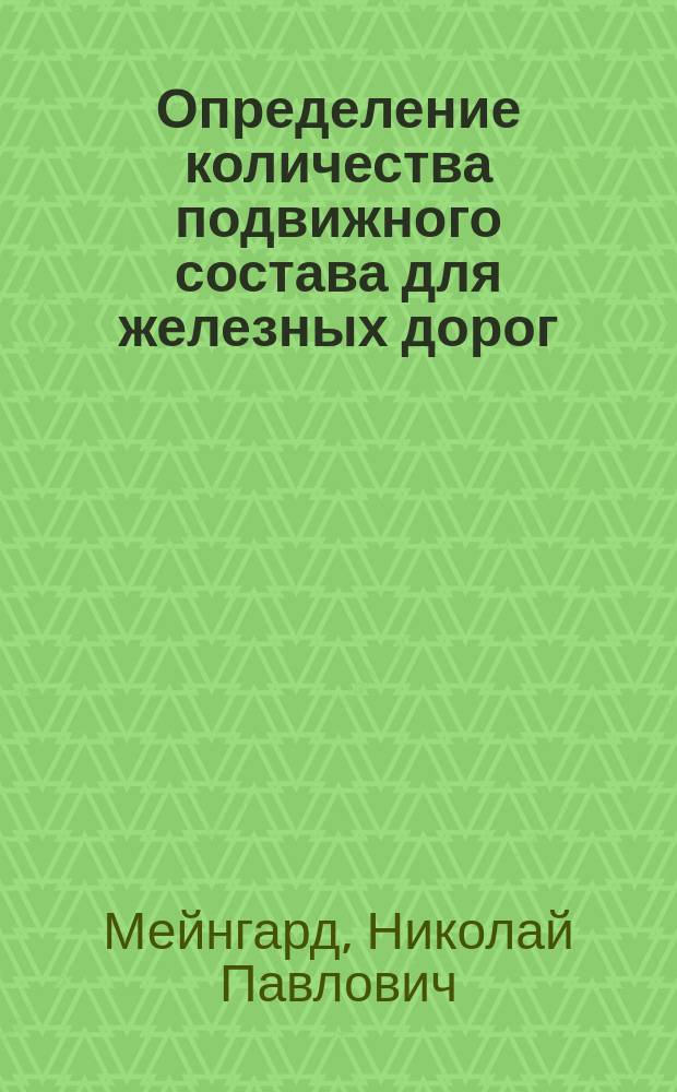 Определение количества подвижного состава для железных дорог