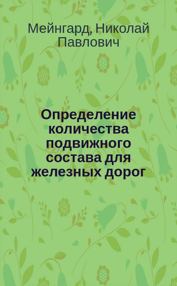 Определение количества подвижного состава для железных дорог