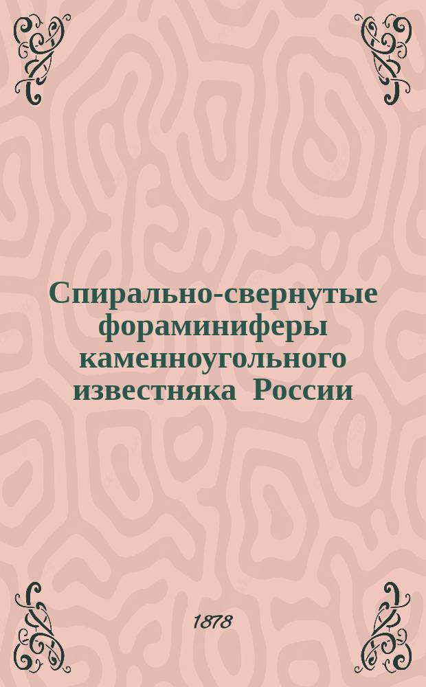 [Спирально-свернутые фораминиферы каменноугольного известняка России