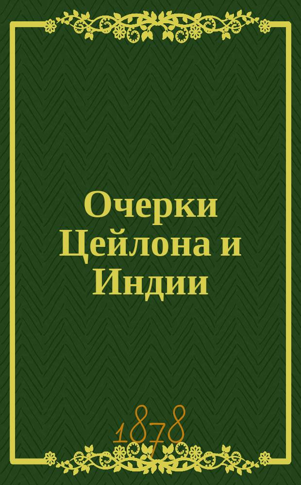 Очерки Цейлона и Индии : Из путевых заметок русского. Ч. 1-2