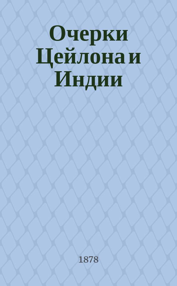 Очерки Цейлона и Индии : Из путевых заметок русского. Ч. 1-2. Ч. 1