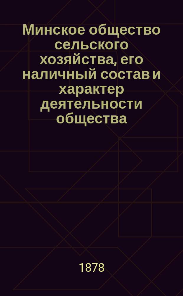Минское общество сельского хозяйства, его наличный состав и характер деятельности общества