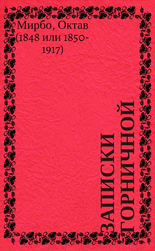 Записки горничной = (Les memoires d'une femme de chambre) : Комедия в 2 д