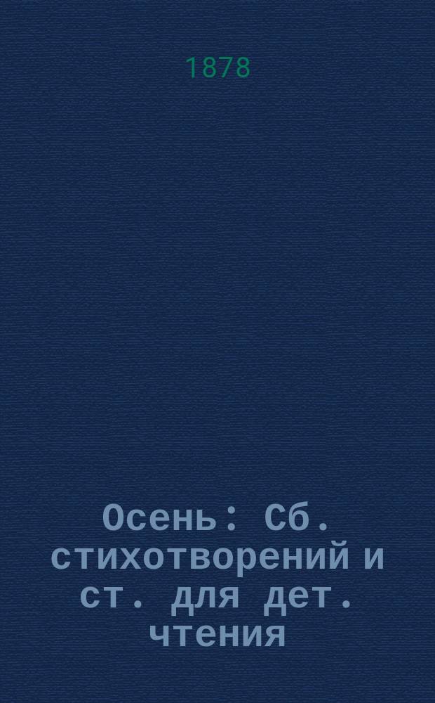 Осень : Сб. стихотворений и ст. для дет. чтения