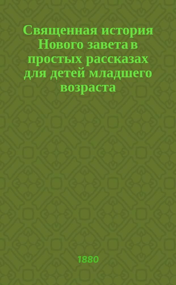 Священная история Нового завета в простых рассказах для детей младшего возраста