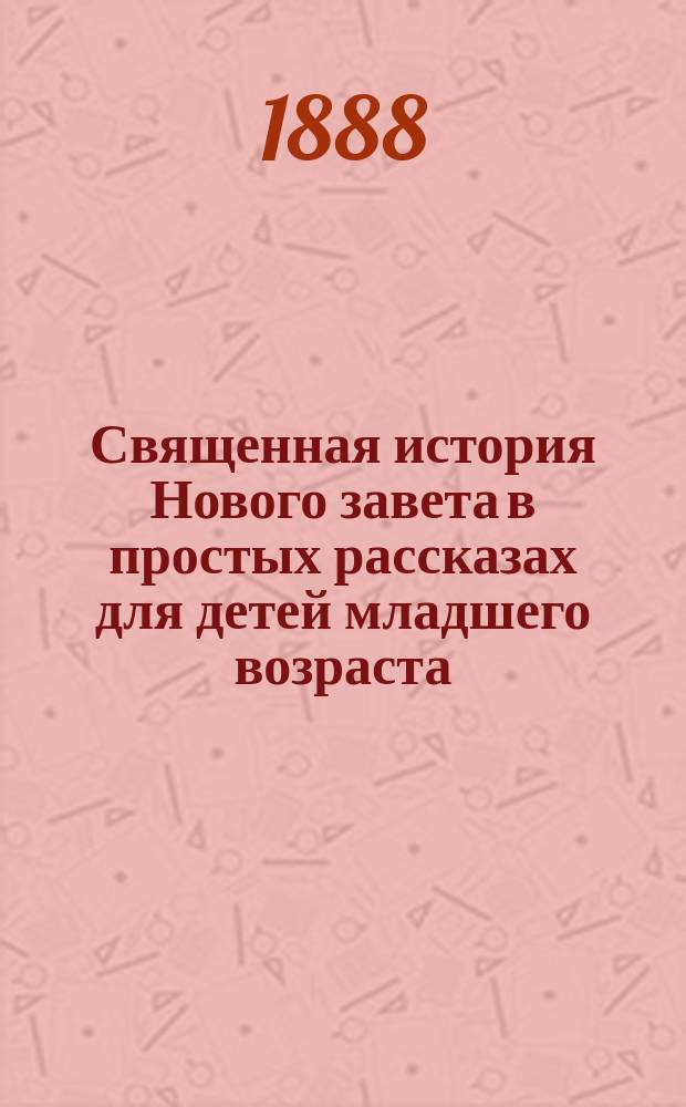 Священная история Нового завета в простых рассказах для детей младшего возраста