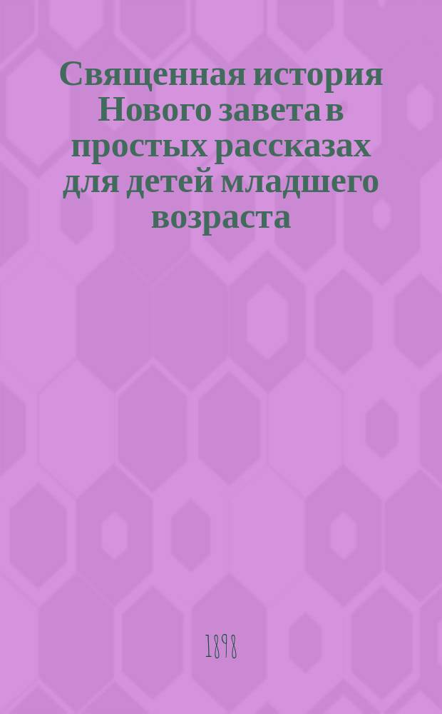 Священная история Нового завета в простых рассказах для детей младшего возраста