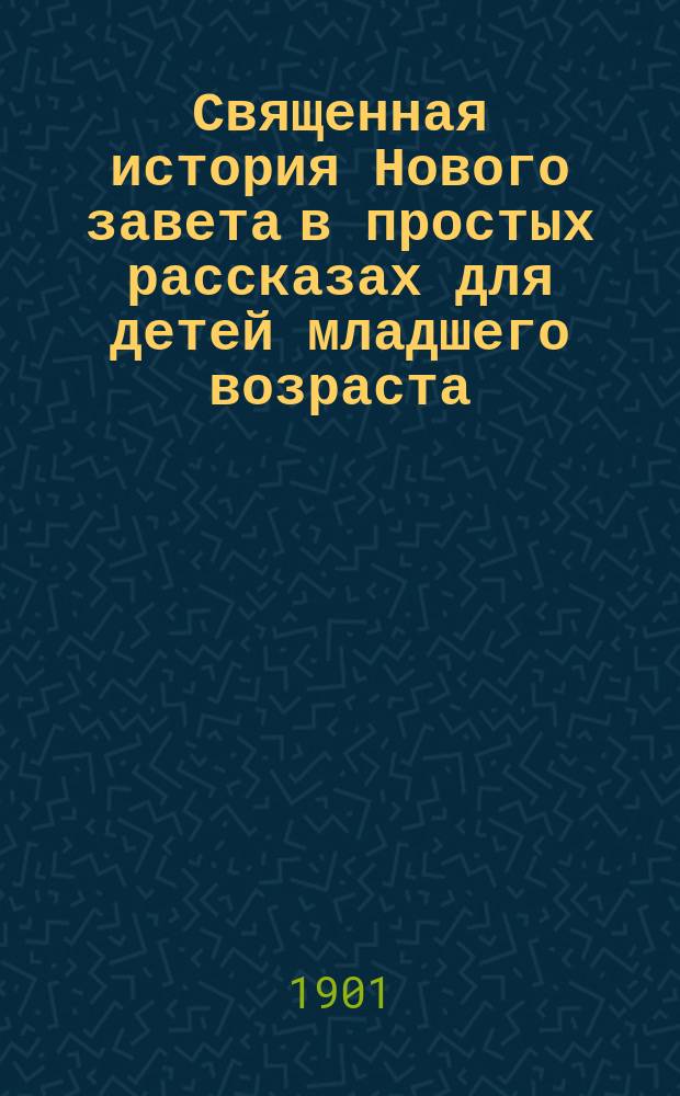 Священная история Нового завета в простых рассказах для детей младшего возраста