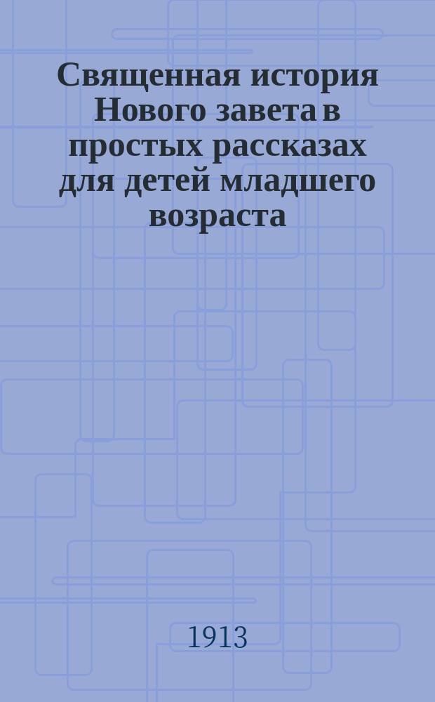 Священная история Нового завета в простых рассказах для детей младшего возраста