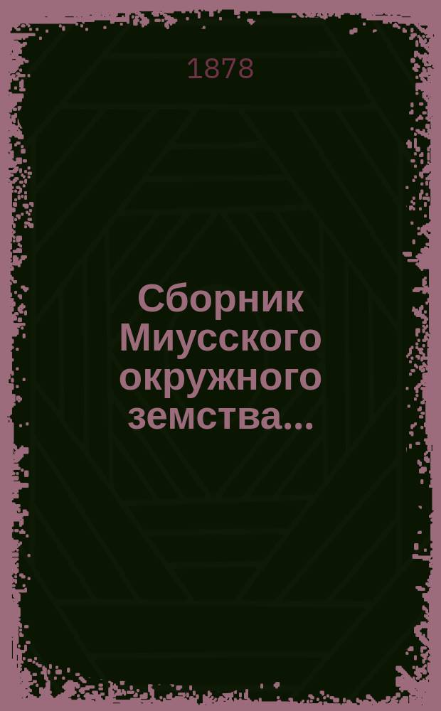 Сборник Миусского окружного земства...