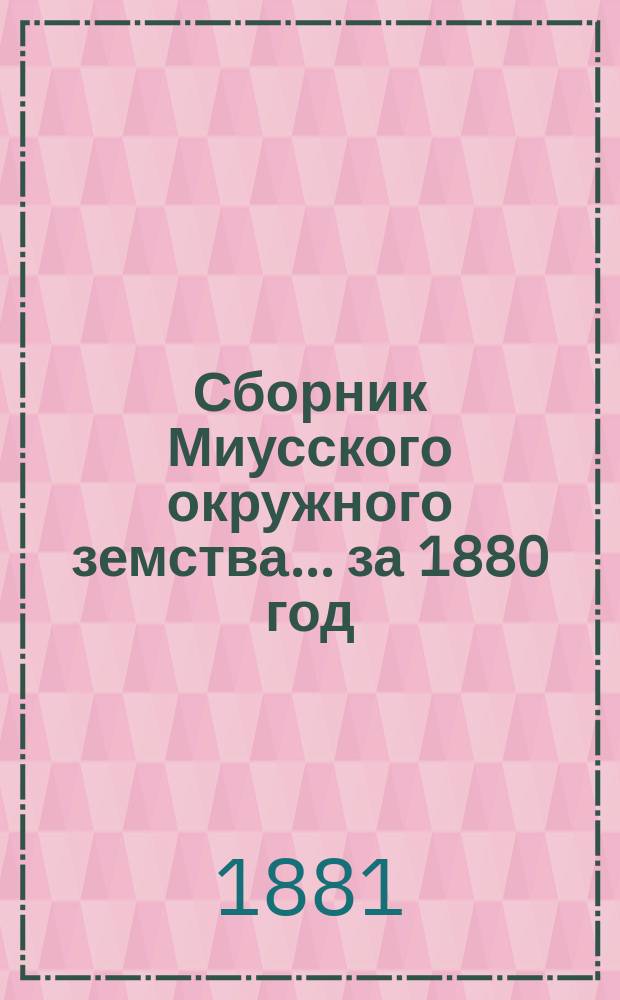 Сборник Миусского окружного земства... ... за 1880 год