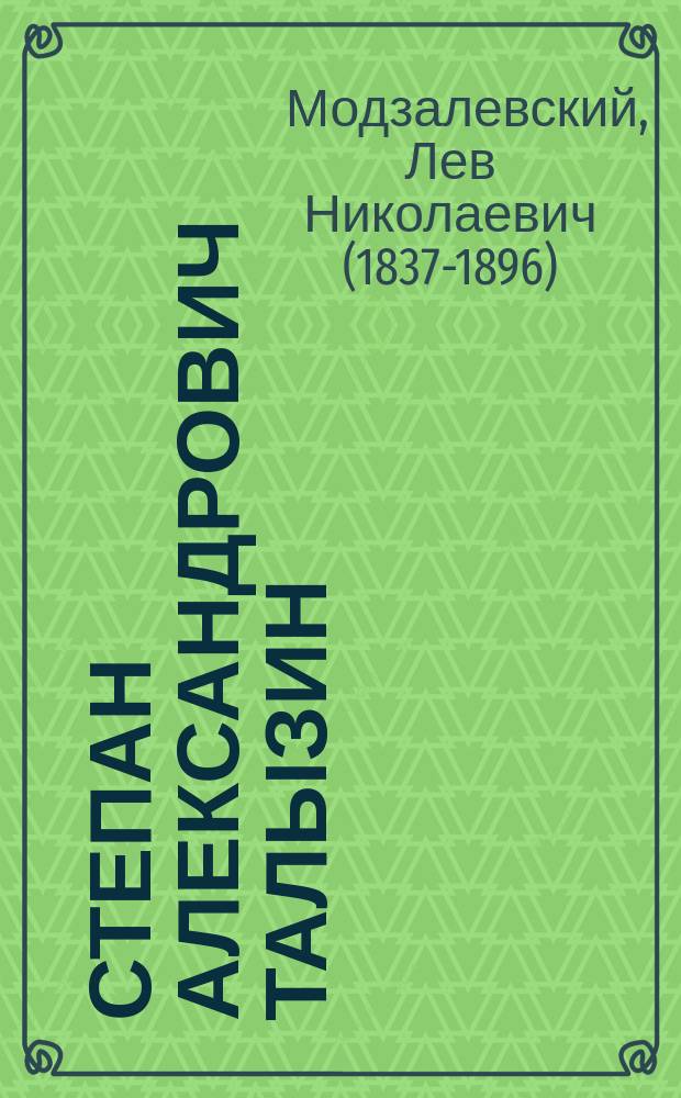 Степан Александрович Талызин : (Некролог)